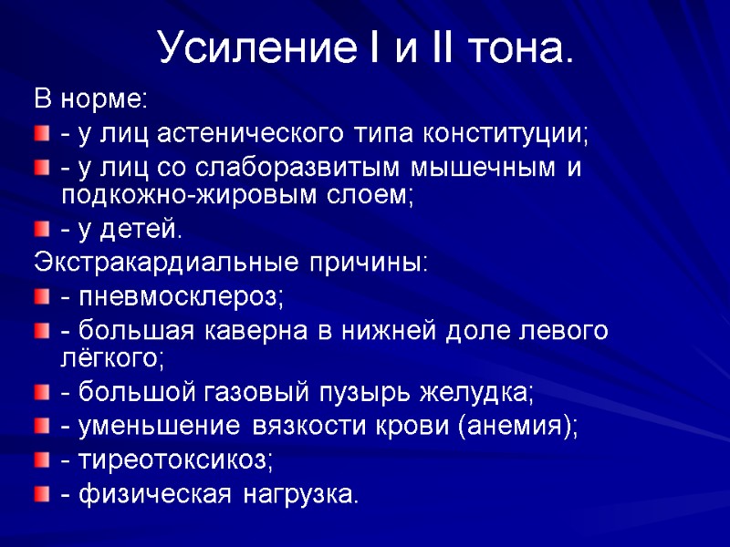 Усиление I и II тона. В норме: - у лиц астенического типа конституции; Усиление I и II тона. В норме: - у лиц астенического типа конституции;